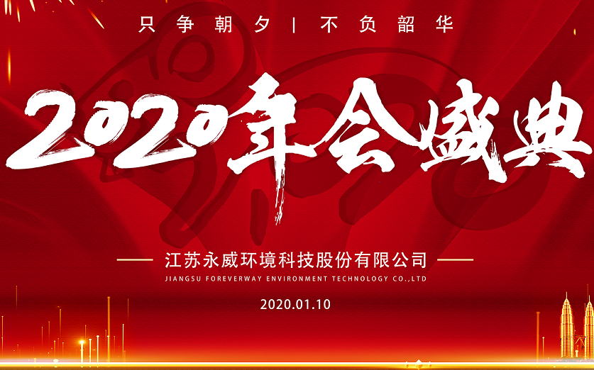 只爭(zhēng)朝夕，不負(fù)韶華————永威環(huán)境2019年會(huì)圓滿舉行