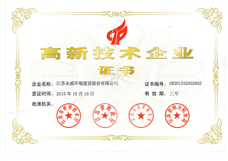 喜訊！熱烈祝賀我司獲得高新技術(shù)企業(yè)證書(shū)